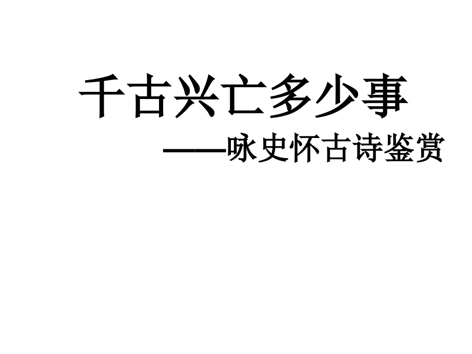 高三语文复习课件：咏史怀古(共22张PPT)_第2页