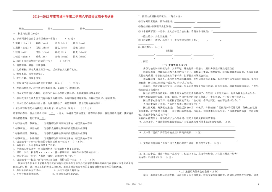 八年级语文第二学期期中考试卷（无答案） 人教新课标版_第1页