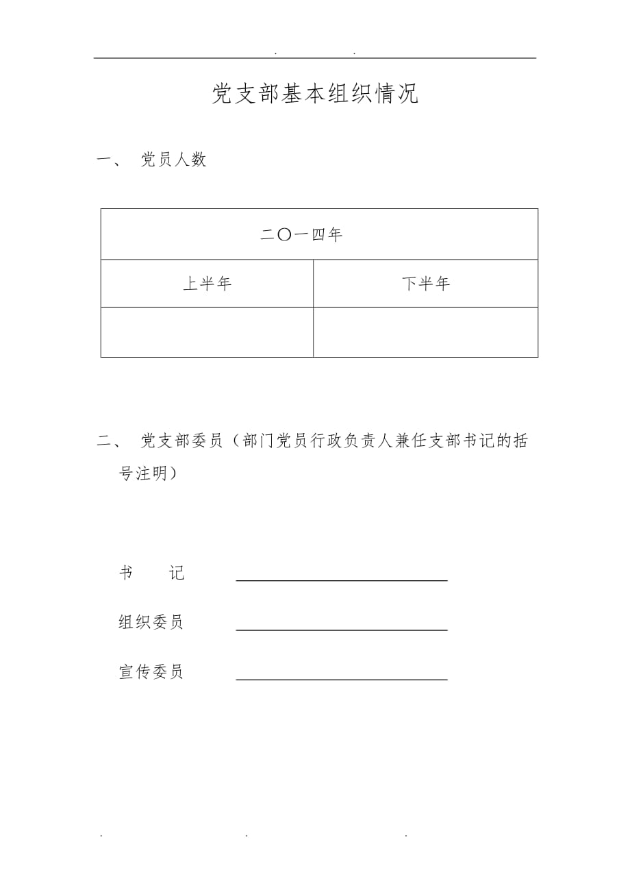 党支部基本组织情况 档案 表格模板_第1页