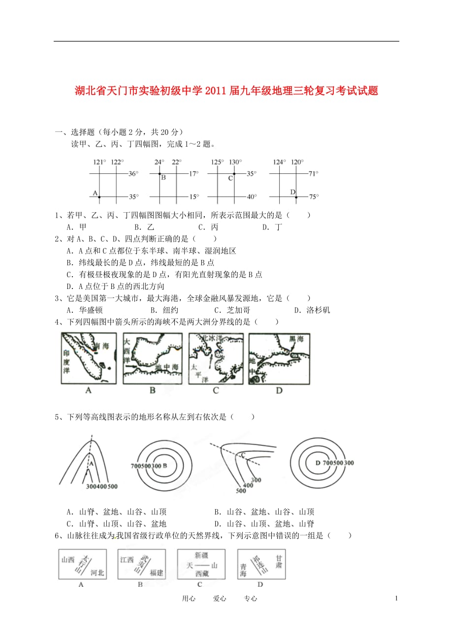 湖北省天门市实验初级中学九年级地理三轮复习考试试题_第1页