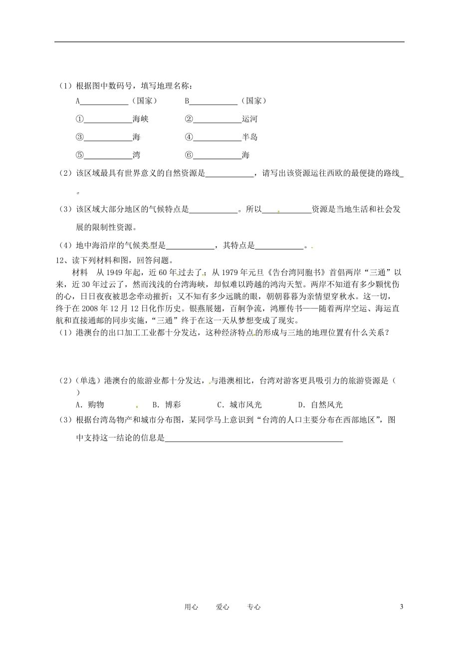 湖北省天门市实验初级中学九年级地理三轮复习考试试题_第3页