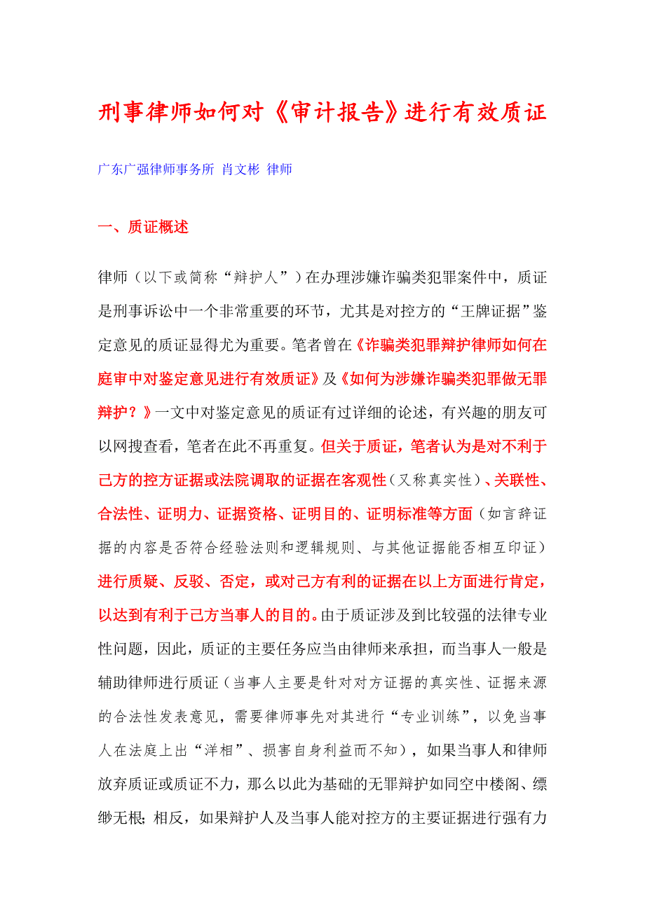 {精品}刑事律师如何对《审计报告》进行有效质证._第1页