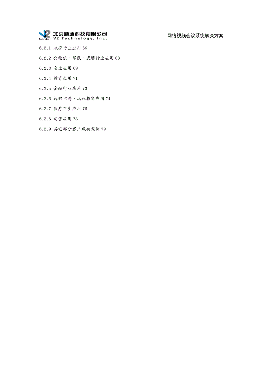 {会议管理}某某公司视频会议系统整体解决方案_第4页