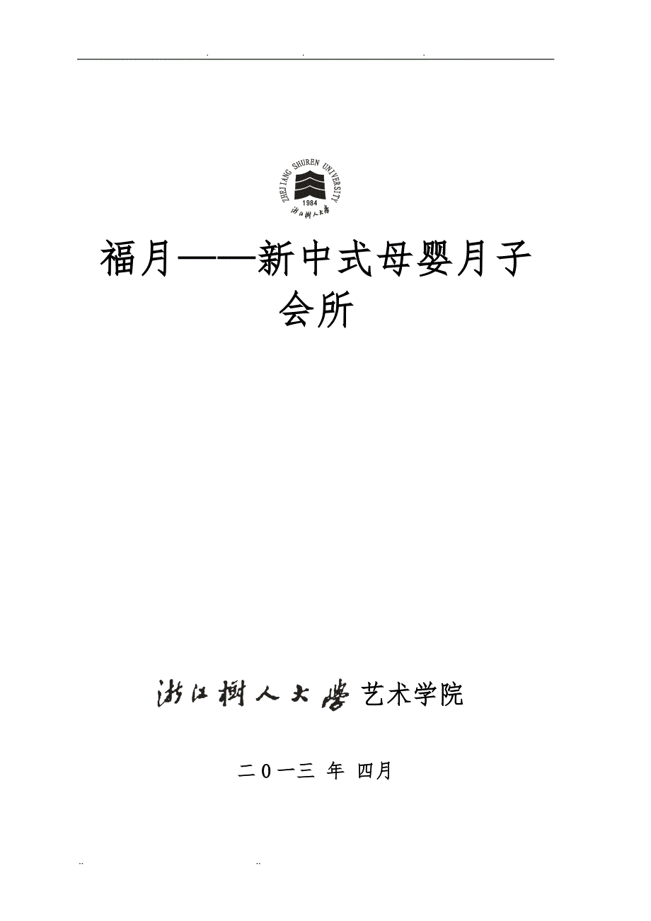 正文&amp#183;福月——新中式母婴月子会所-1_第1页