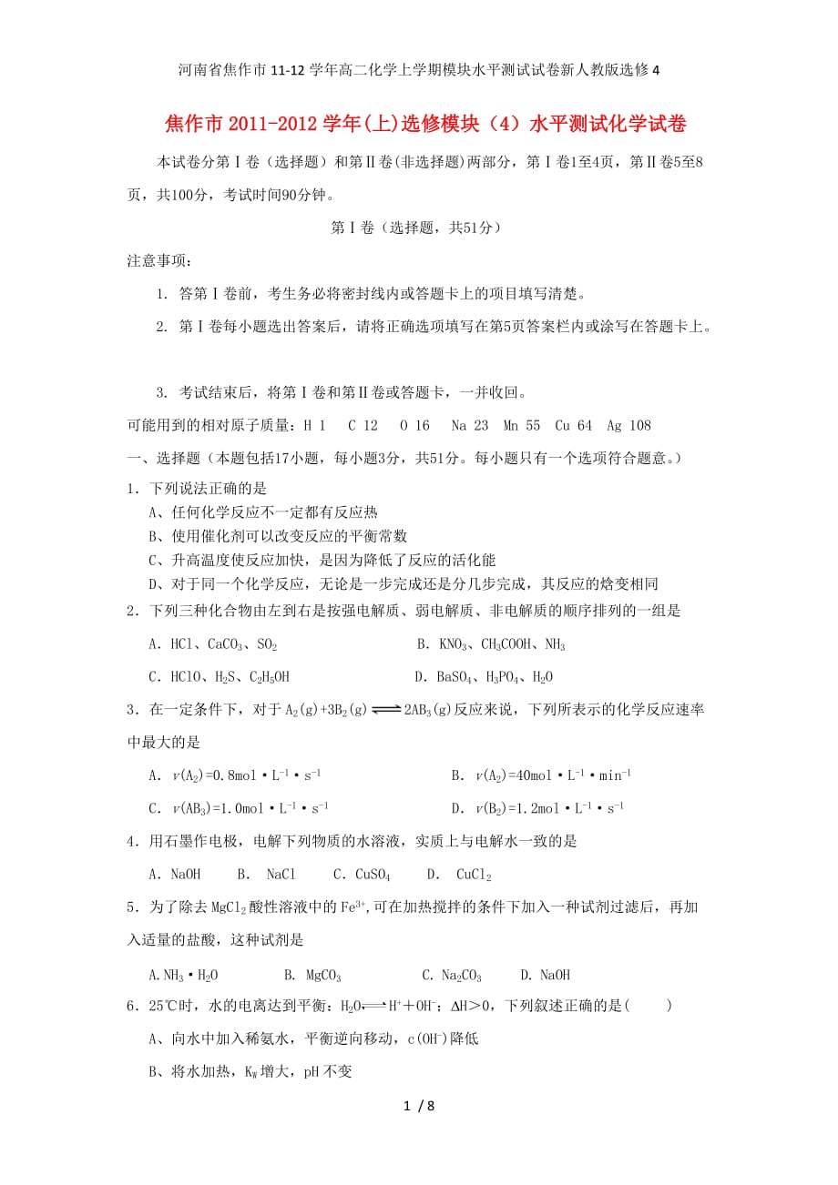 河南省焦作市高二化学上学期模块水平测试试卷新人教版选修4_第1页