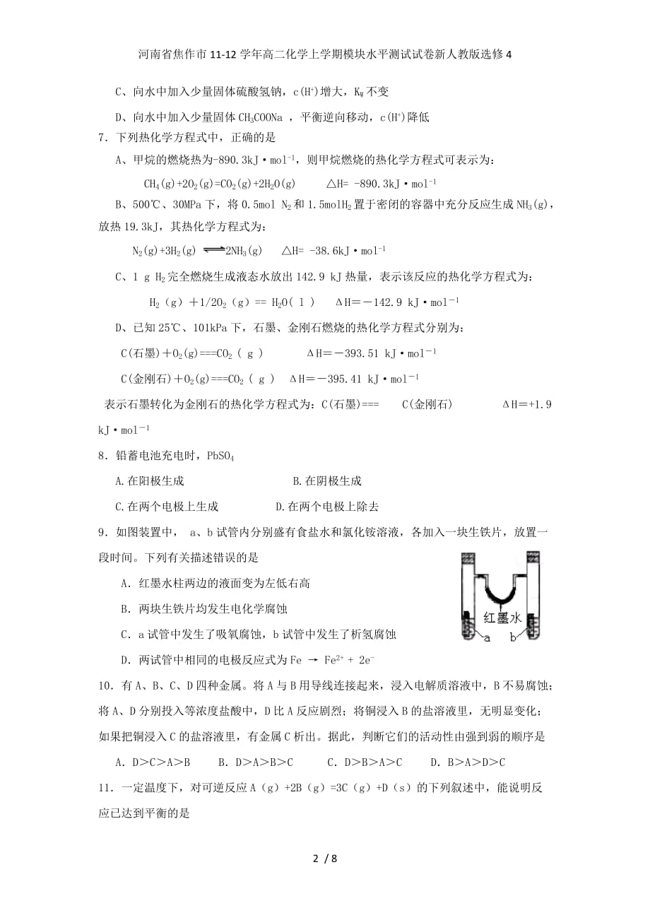 河南省焦作市高二化学上学期模块水平测试试卷新人教版选修4_第2页