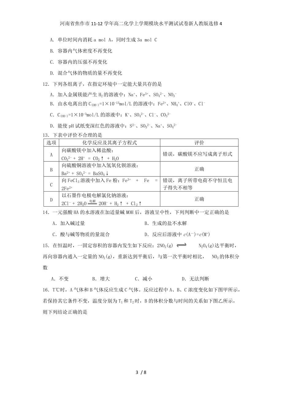 河南省焦作市高二化学上学期模块水平测试试卷新人教版选修4_第3页