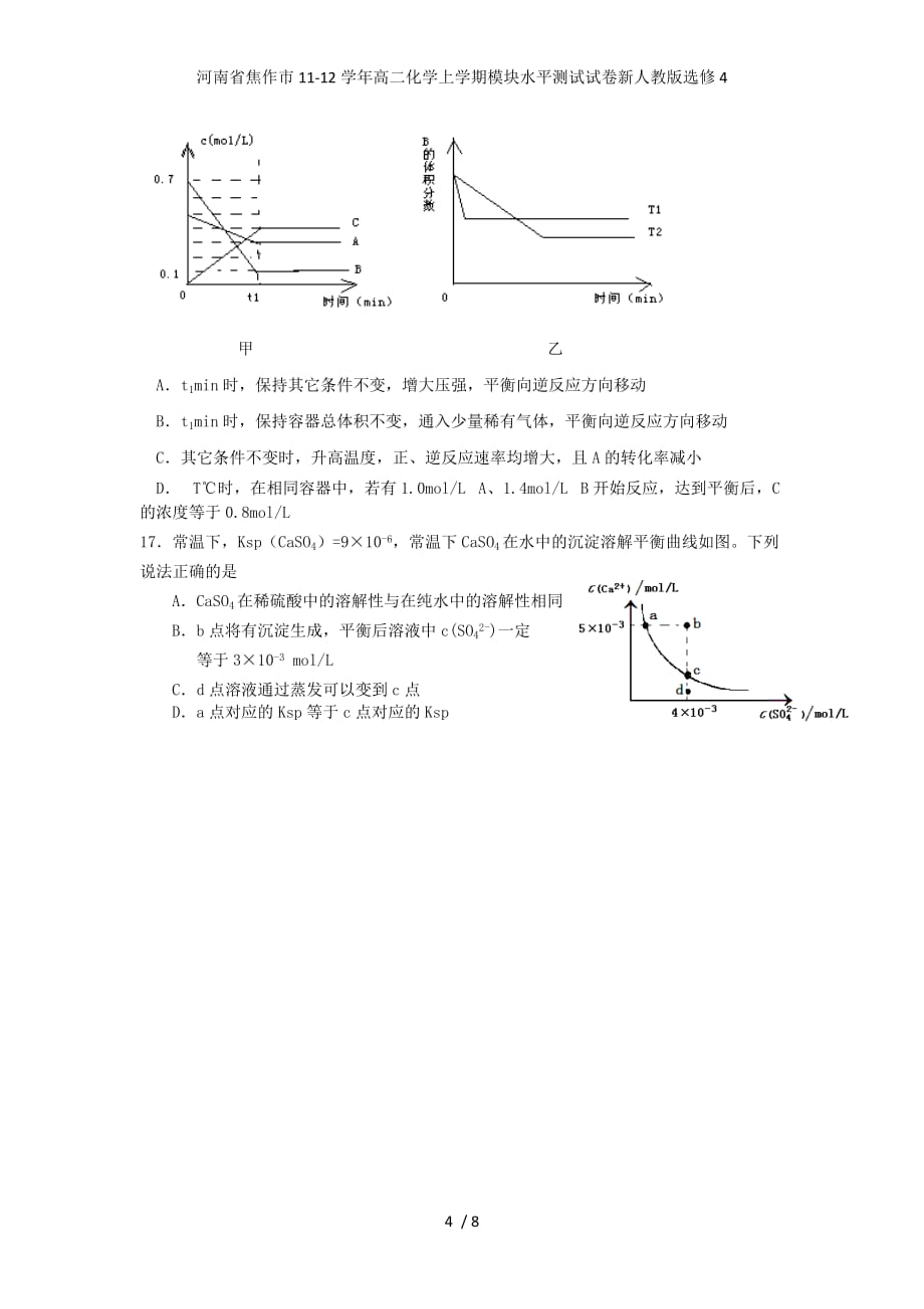 河南省焦作市高二化学上学期模块水平测试试卷新人教版选修4_第4页