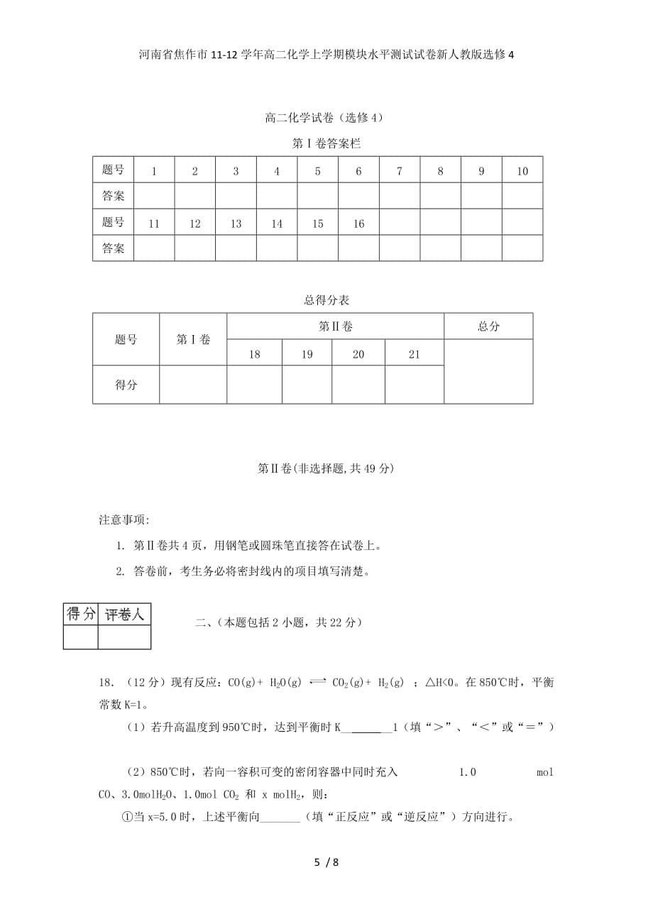 河南省焦作市高二化学上学期模块水平测试试卷新人教版选修4_第5页