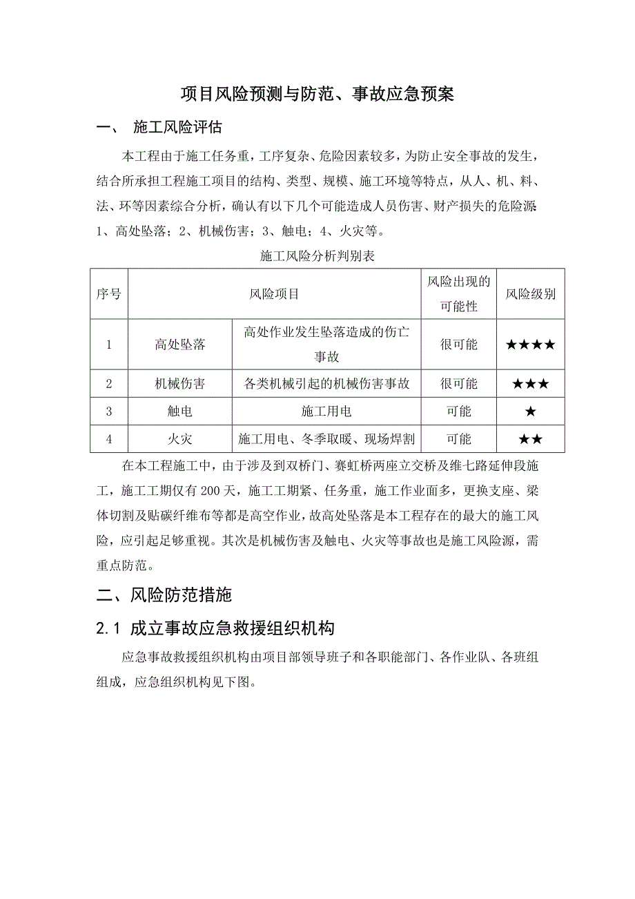 3.1项目风险预测与防范事故应急预案._第1页