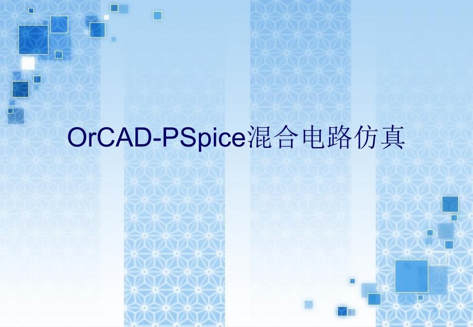 PSpice使用教程._第1页