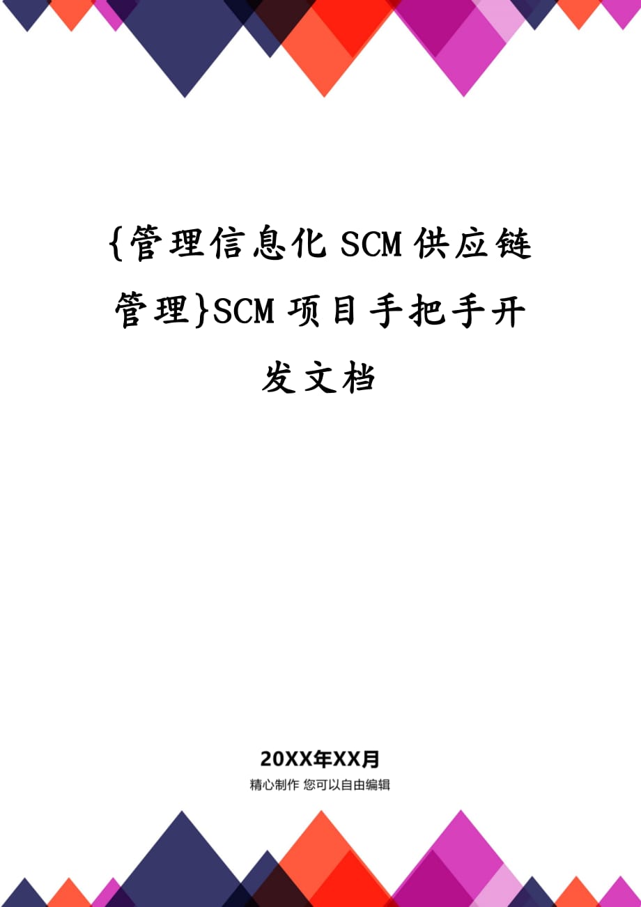 {管理信息化SCM供应链管理}SCM项目手把手开发文档_第1页