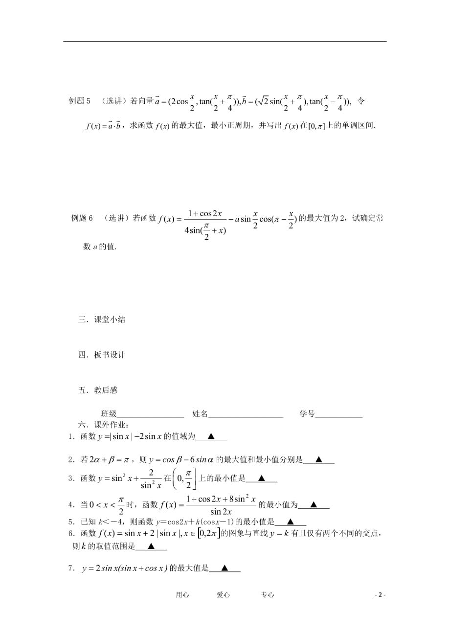 江苏省高三数学《第30课 三角函数的最值》基础教案_第2页