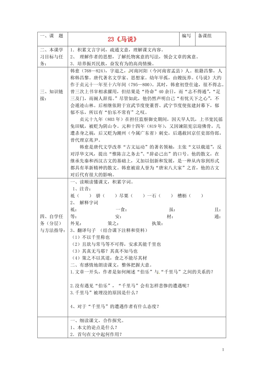 湖北省黄梅县实验中学八年级语文下册《第五单元》《马说》导学案（无答案） 新人教版_第1页