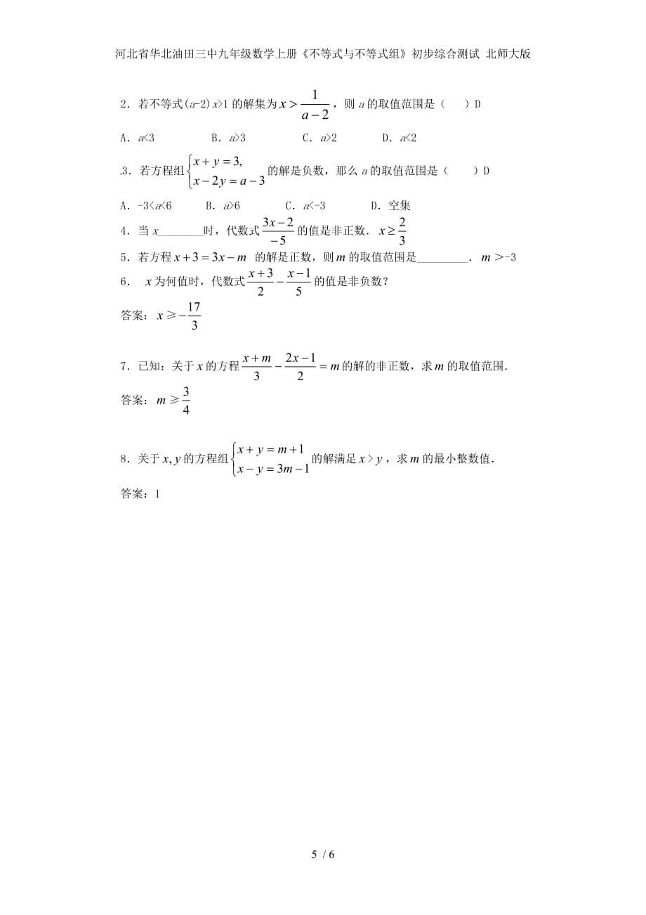 河北省华北油田三中九年级数学上册《不等式与不等式组》初步综合测试 北师大版_第5页