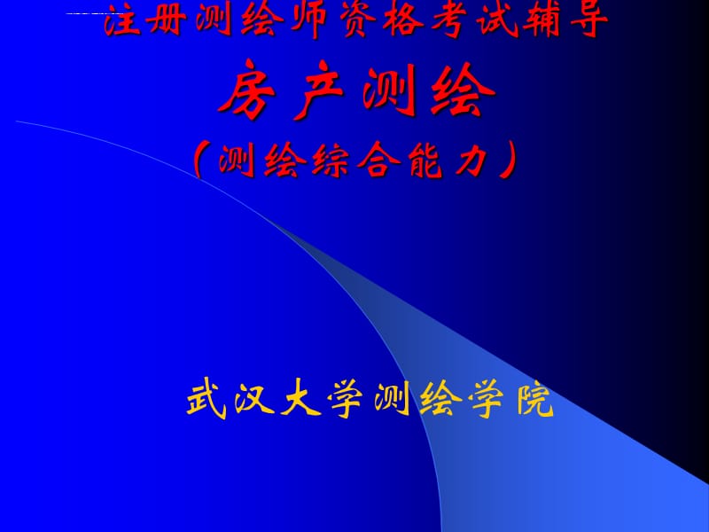 2019注册测绘师最新培训资料_房产测绘部分课件_第1页