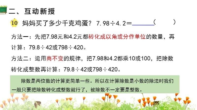 苏教版小学五年级上册数学教学课件《第5单元 小数乘法和除法 第10课时 除数是小数的除法（1）》_第5页