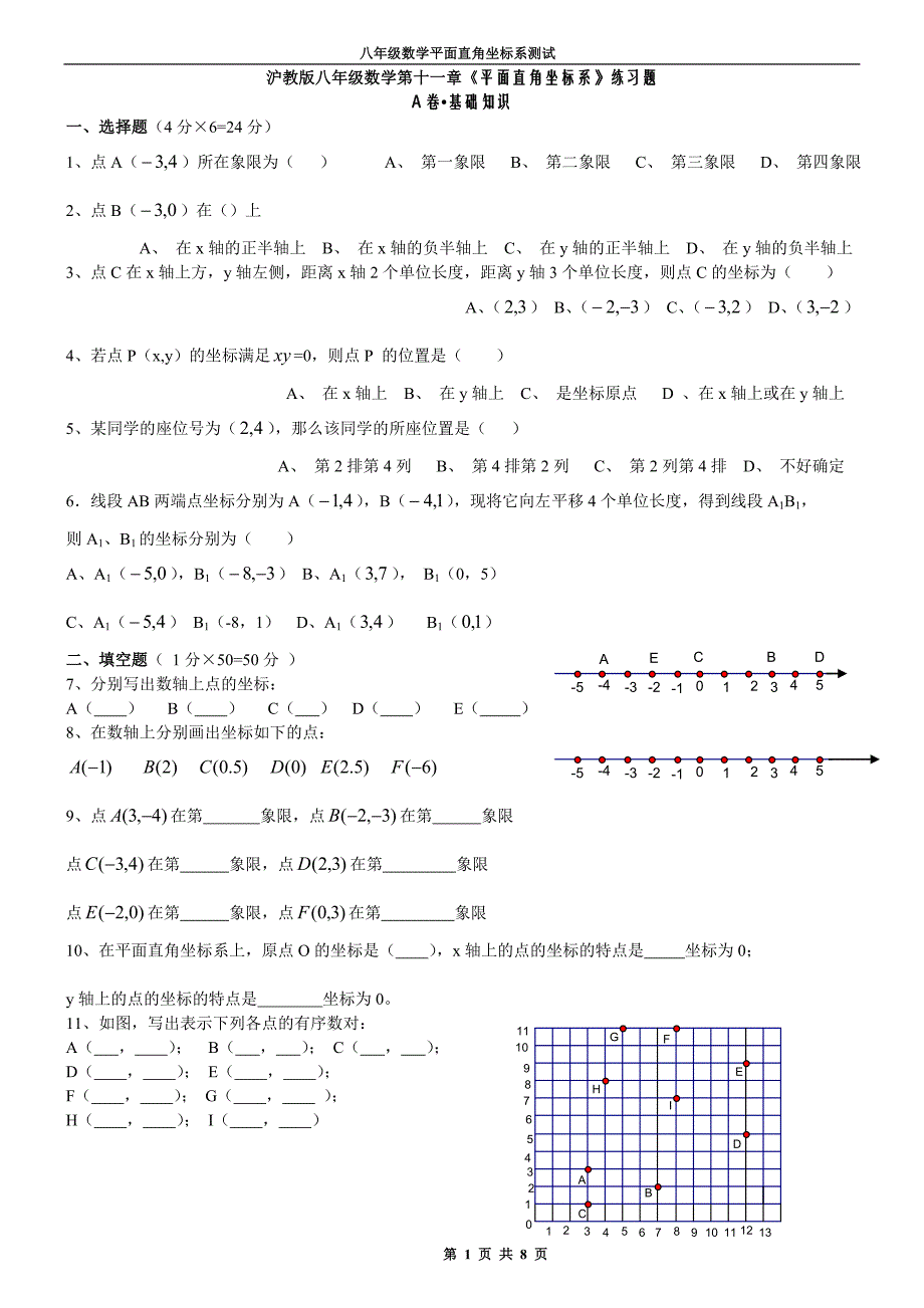 八年级数学平面直角坐标系测试题._第1页