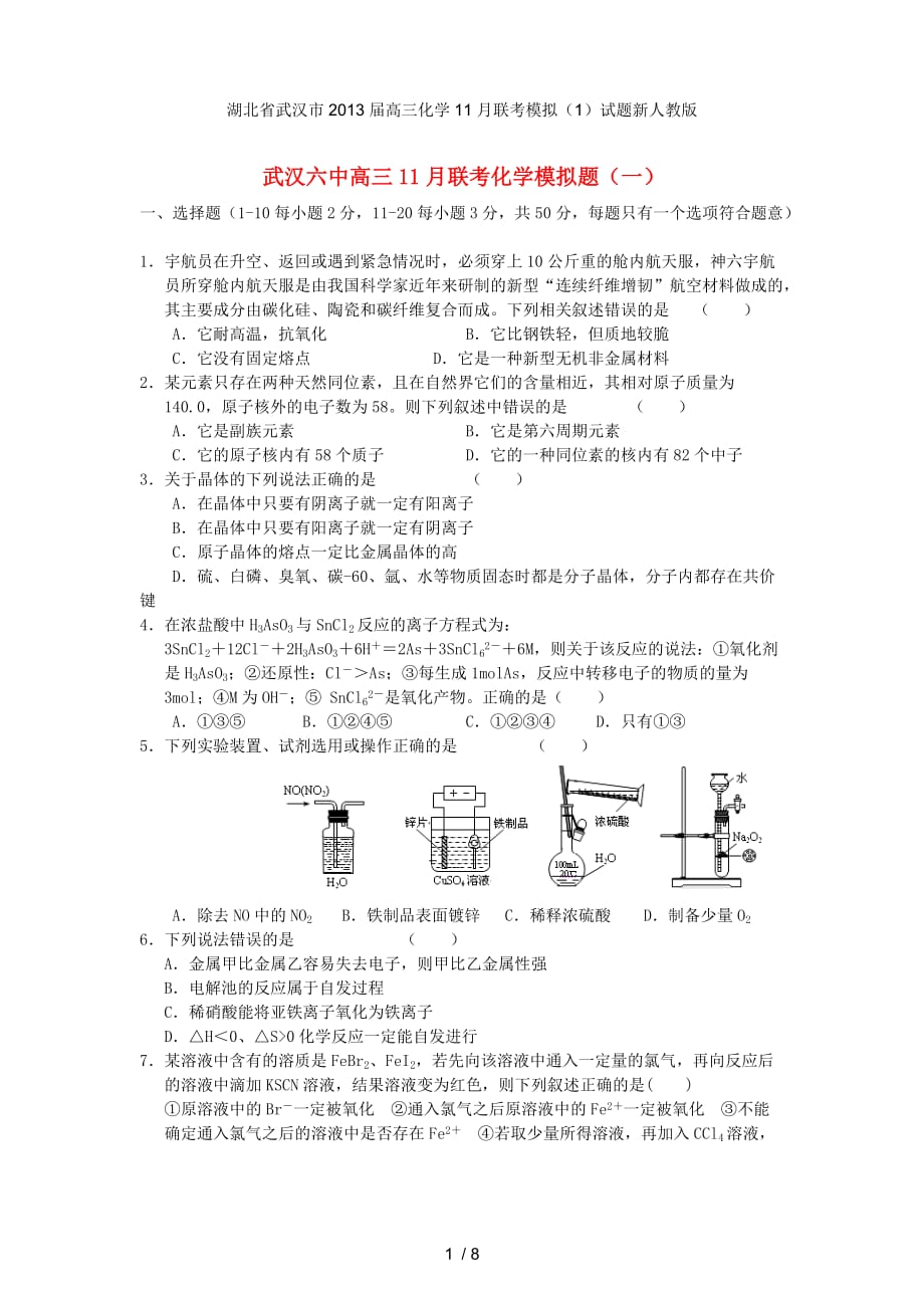 湖北省武汉市高三化学11月联考模拟（1）试题新人教版_第1页