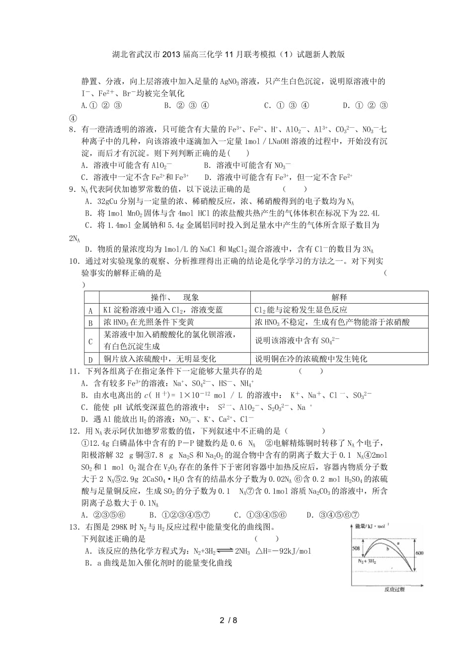 湖北省武汉市高三化学11月联考模拟（1）试题新人教版_第2页