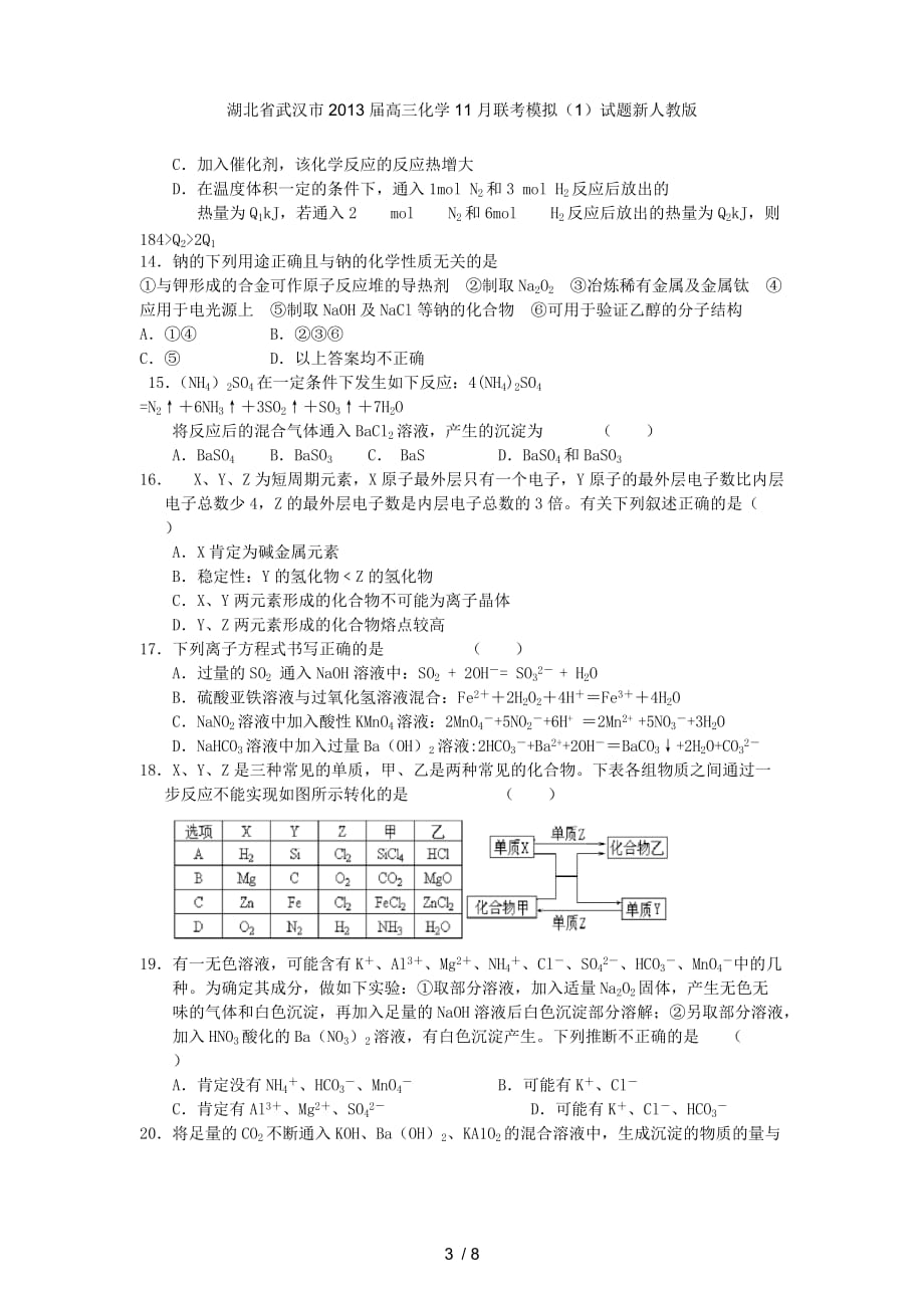 湖北省武汉市高三化学11月联考模拟（1）试题新人教版_第3页