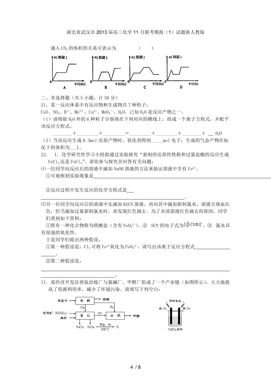 湖北省武汉市高三化学11月联考模拟（1）试题新人教版_第4页