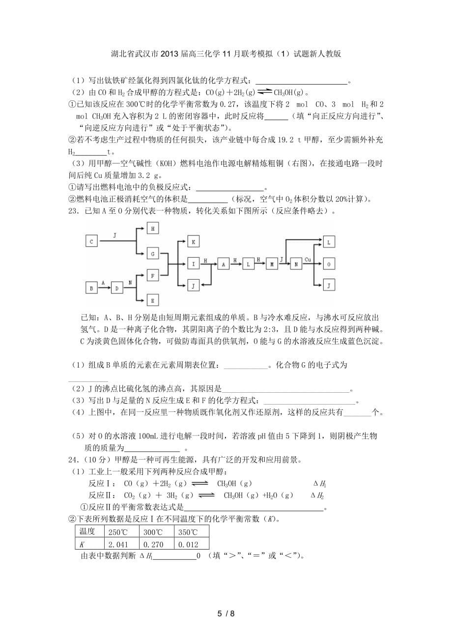 湖北省武汉市高三化学11月联考模拟（1）试题新人教版_第5页