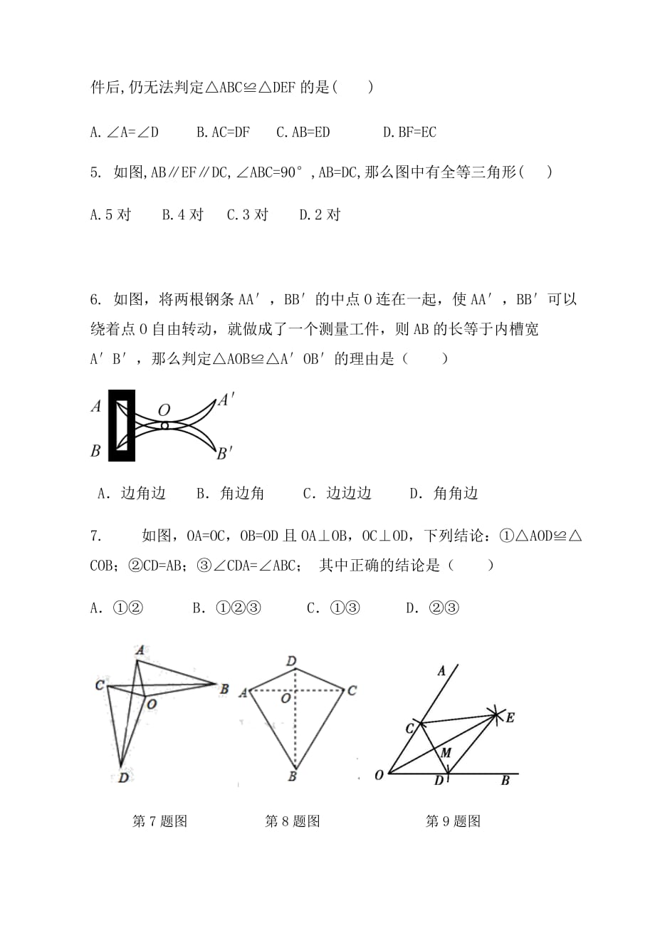 人教版八年级上册数学 第12章 《全等三角形》综合检测试卷_第2页