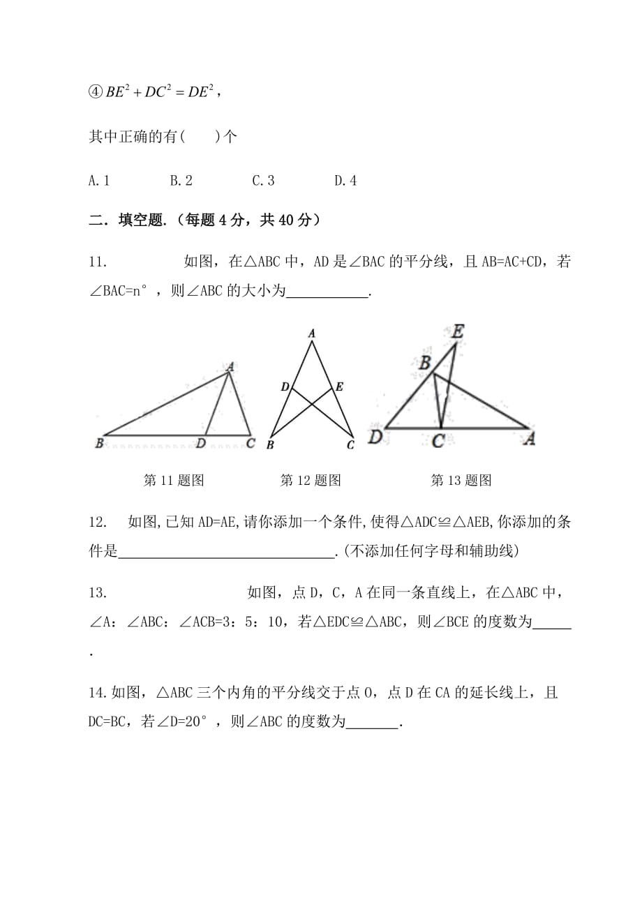 人教版八年级上册数学 第12章 《全等三角形》综合检测试卷_第4页