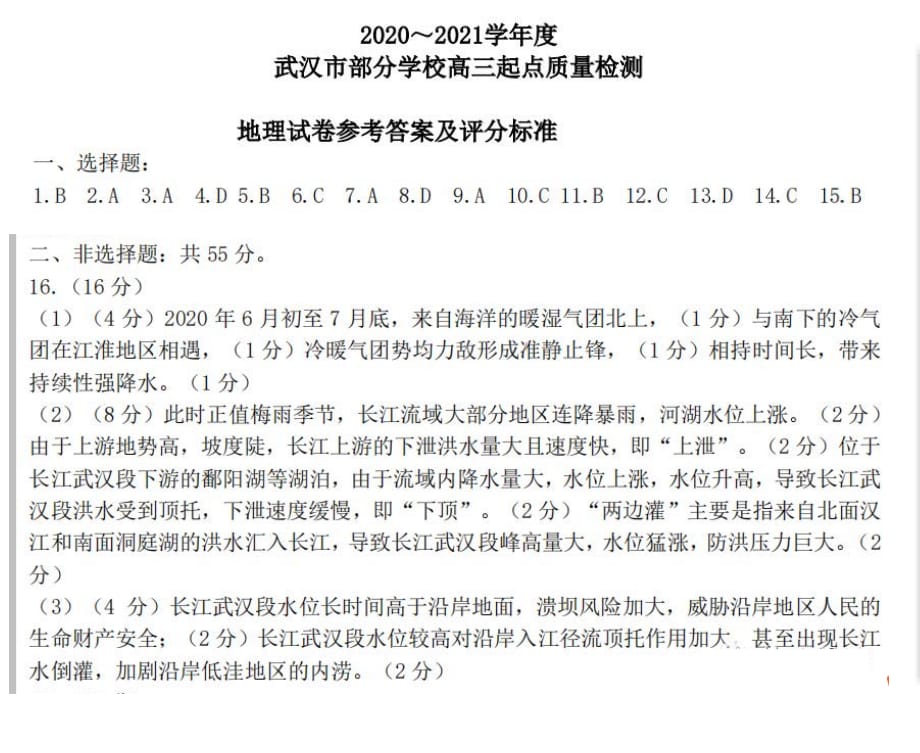 湖北省武汉市部分学校2021届高三9月起点质量检测地理试卷答案_第1页