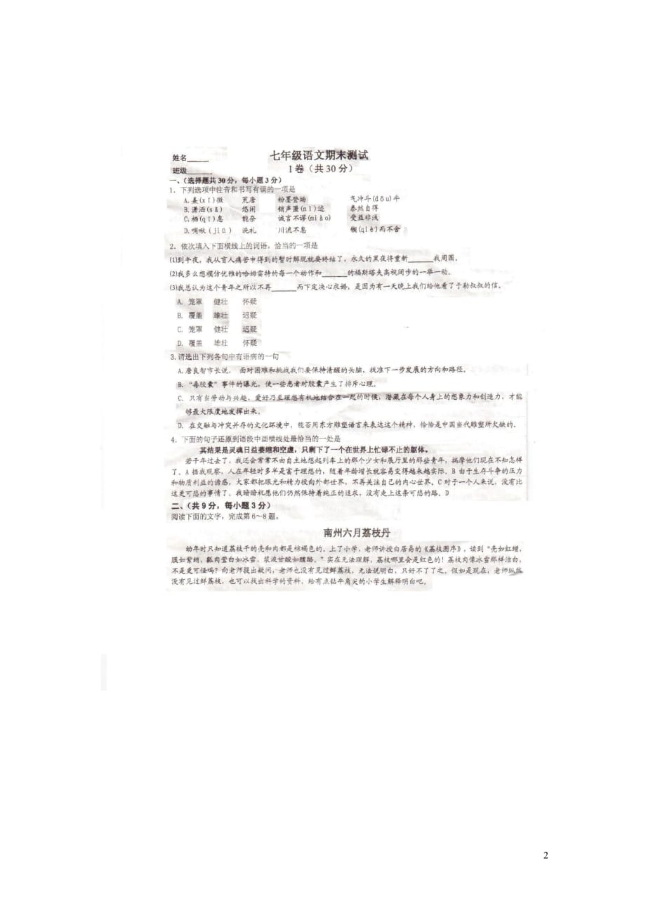 湖北省七年级语文下期末考试试卷无答案（扫描版无答案）_第2页