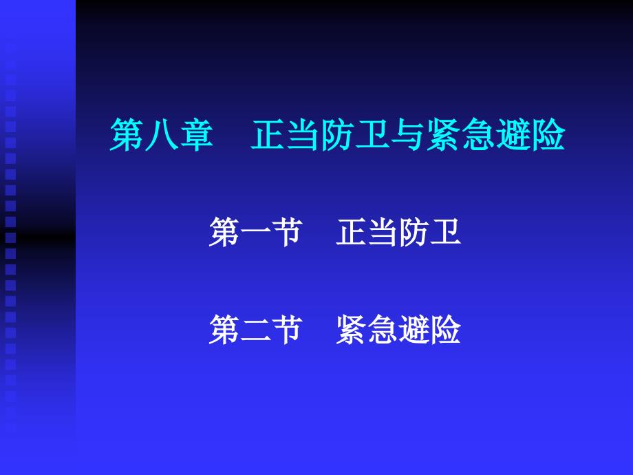 刑法学―高铭暄马克昌(第八讲正当防卫和紧急避险)课件_第1页