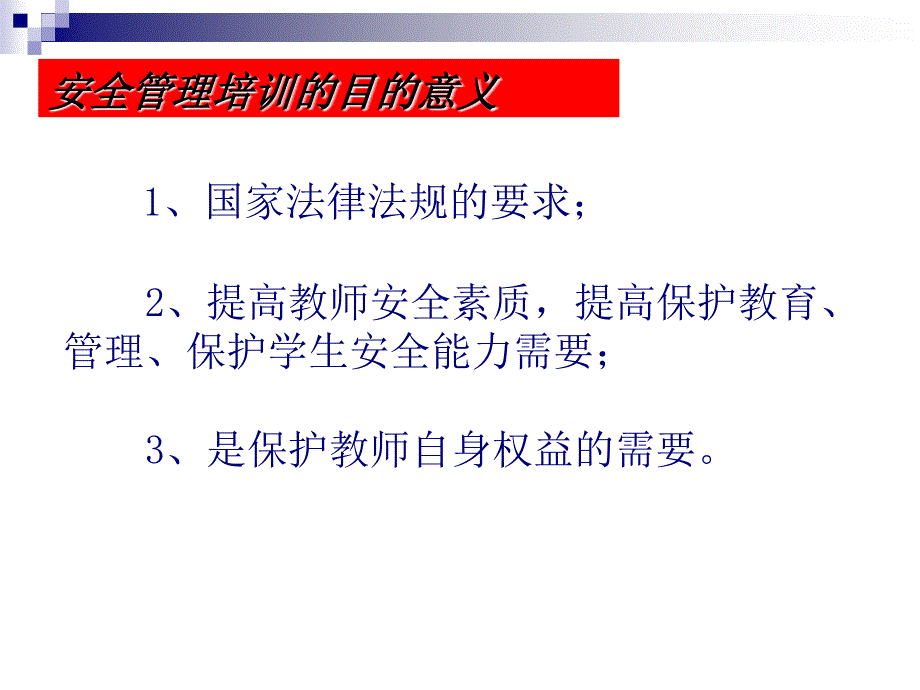 {精品}学校安全管理培训.ppt._第2页