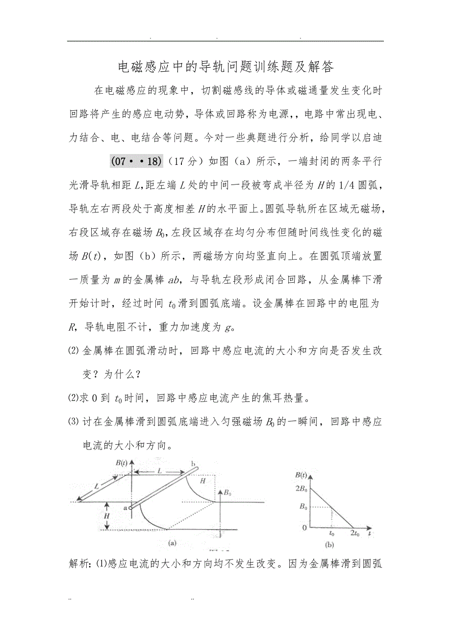 电磁感应中的轨道问题训练题及解答_第1页