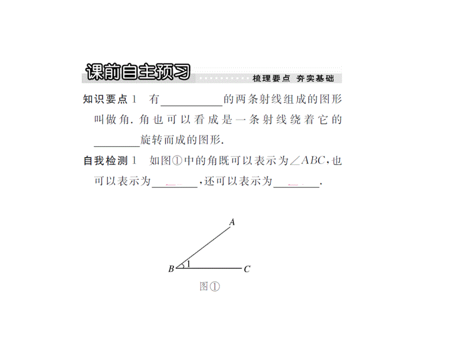 北师大版七年级数学上册课件4.3角_第2页