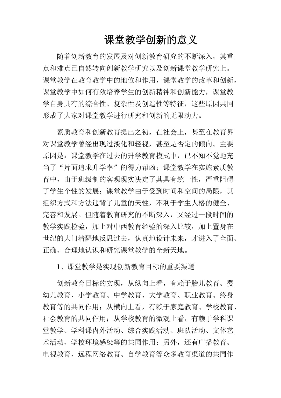 课堂教学创新的意义-_第1页