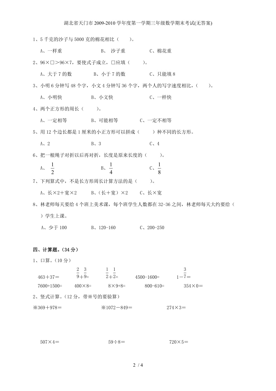 湖北省天门市度第一学期三年级数学期末考试(无答案)_第2页