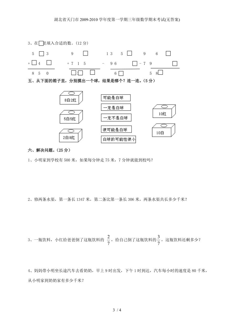 湖北省天门市度第一学期三年级数学期末考试(无答案)_第3页