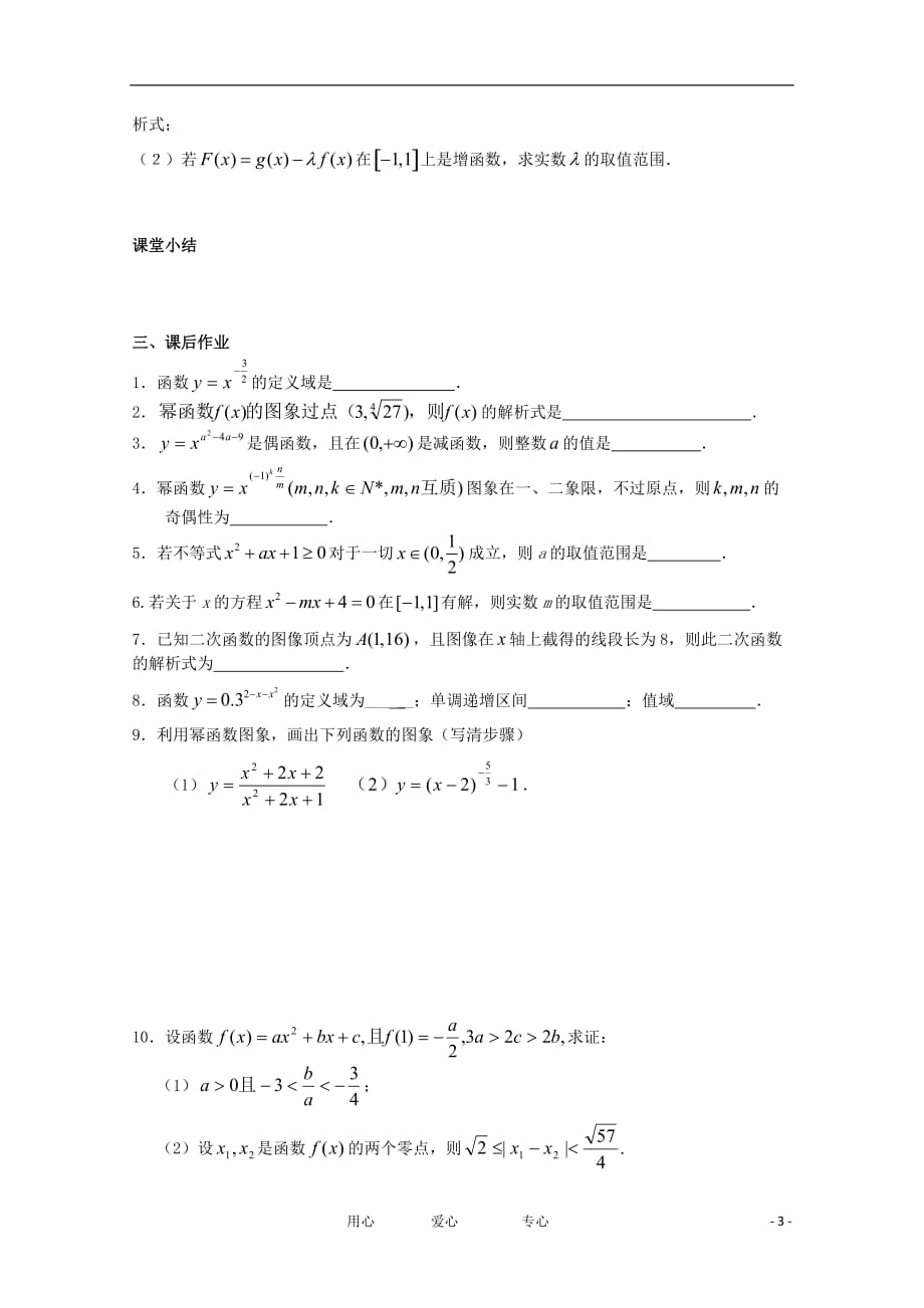 江苏高二数学复习学案 练习12 二次函数(2)、幂函数 文_第3页