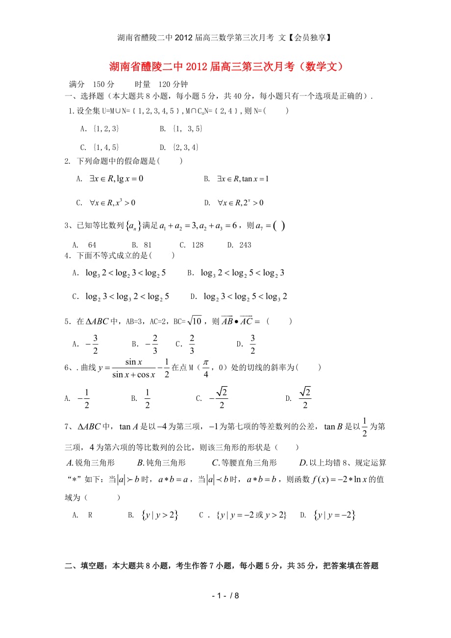 湖南省醴陵二中高三数学第三次月考 文【会员独享】_第1页