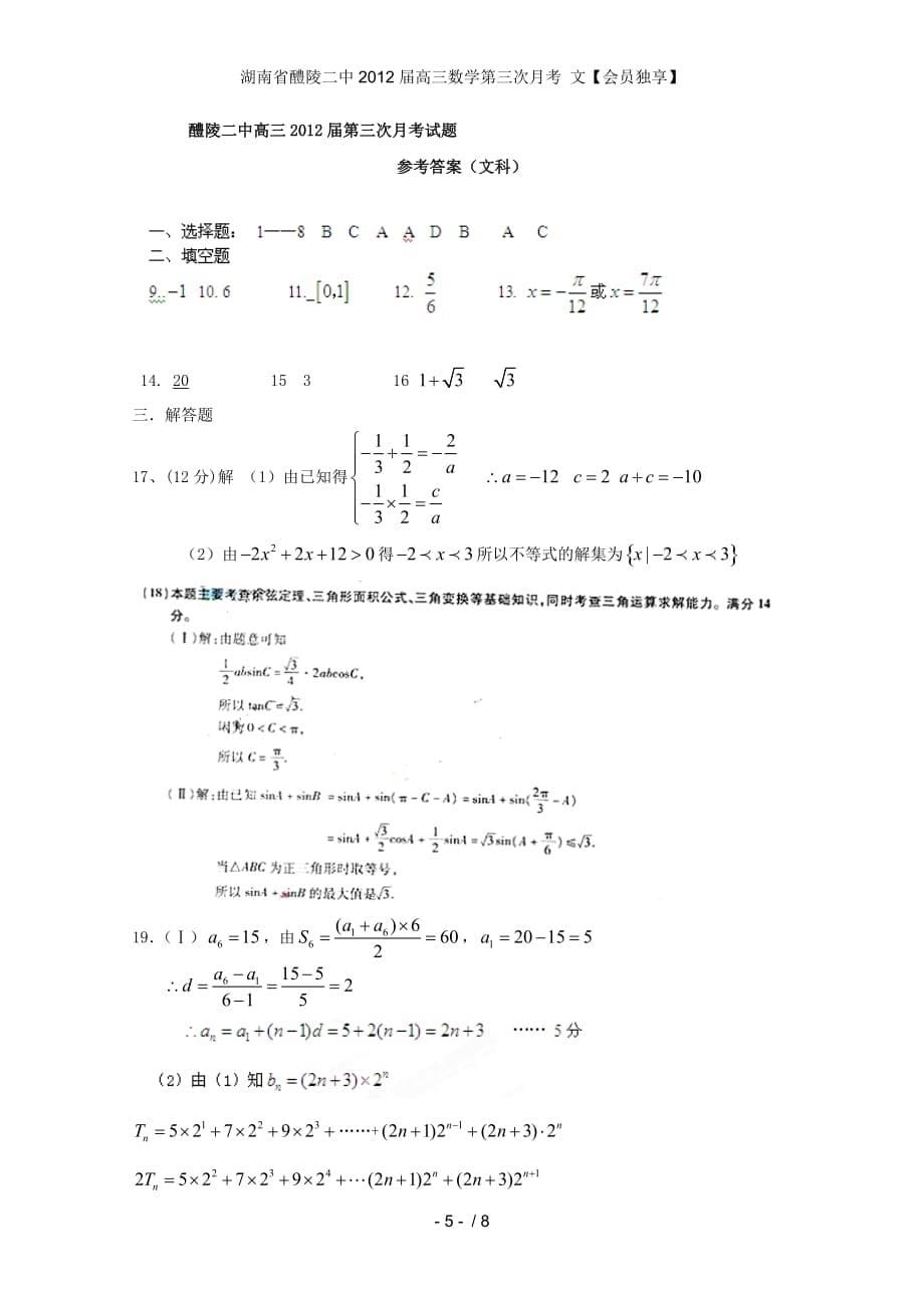 湖南省醴陵二中高三数学第三次月考 文【会员独享】_第5页