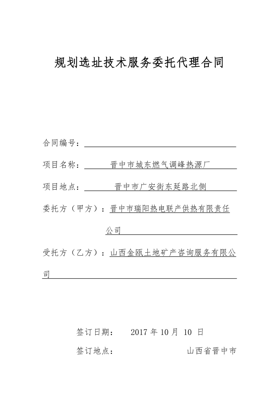 规划选址意见报告编制合同-_第1页