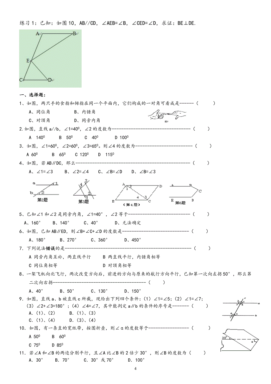 浙教版七年级下数学 知识点+经典题目-_第4页