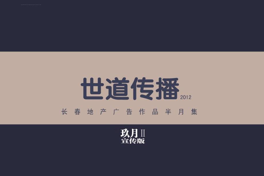 2019世道传播 长春地产广告作品半月集玖月宣传版课件_第1页