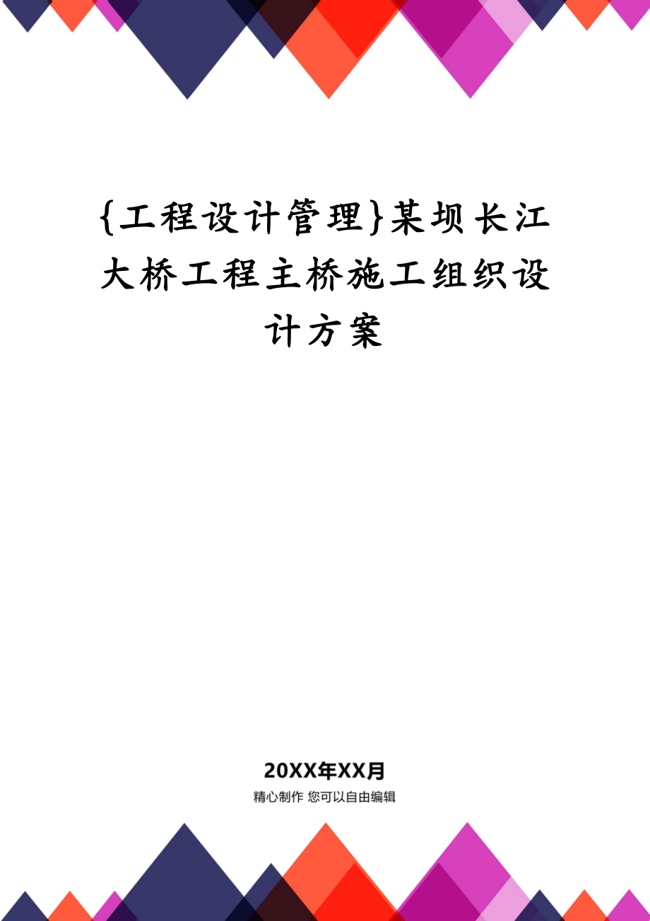 {工程设计管理}某坝长江大桥工程主桥施工组织设计方案_第1页