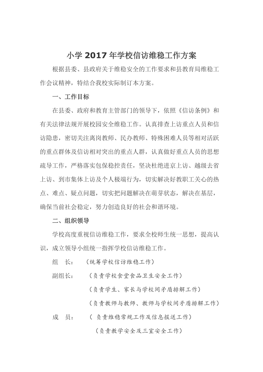 2017年学校信访维稳工作方案_第1页