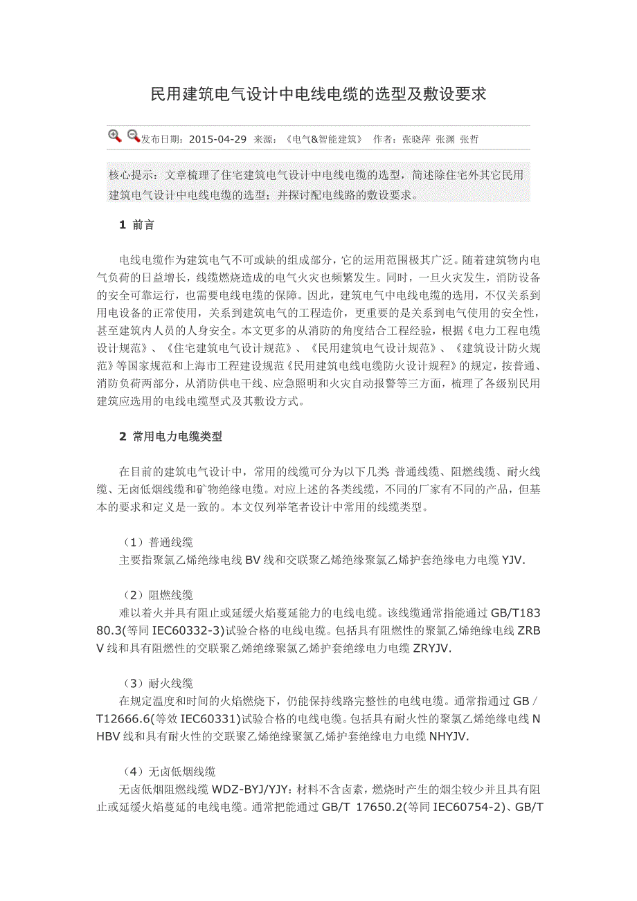 民用建筑电气设计中电线电缆的选型及敷设要求._第1页