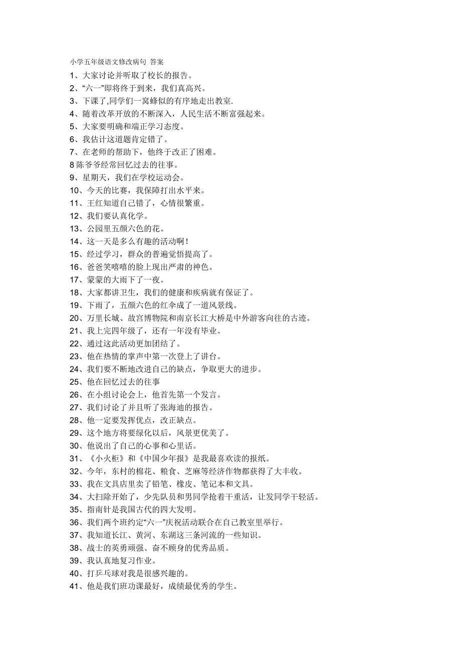 五年级修改病句及答案-最新精编_第1页