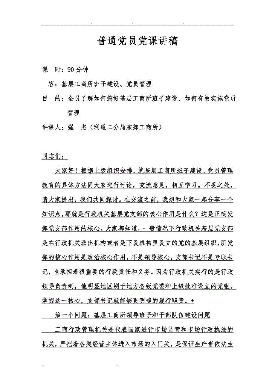 普通党员党课讲稿(强杰)_第1页