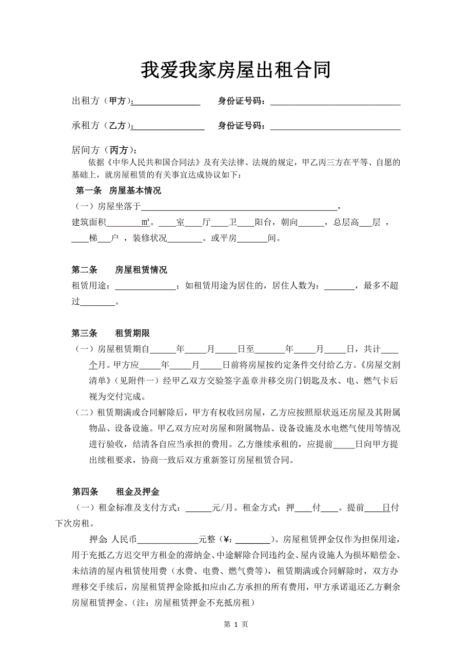 {精品}新版我爱我家出租合同._第1页